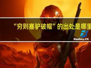 “穷则蹇驴破帽”的出处是哪里