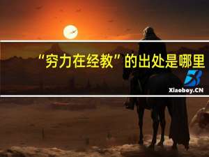 “穷力在经教”的出处是哪里