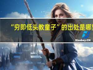 “穷即低头教童子”的出处是哪里