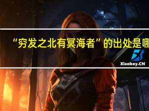 “穷发之北有冥海者”的出处是哪里