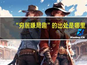 “穷居嫌局趣”的出处是哪里