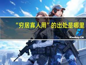 “穷居寡人用”的出处是哪里