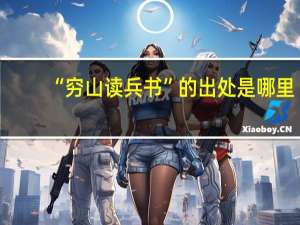 “穷山读兵书”的出处是哪里