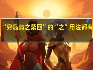 “穷岛屿之萦回”的“之”用法都有什么