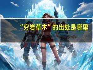 “穷岩草木”的出处是哪里