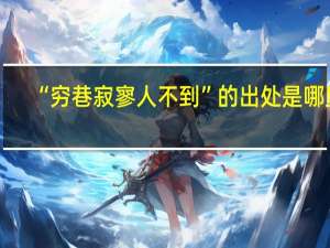 “穷巷寂寥人不到”的出处是哪里