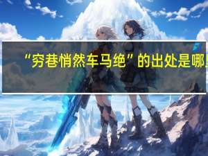 “穷巷悄然车马绝”的出处是哪里