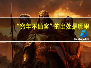 “穷年不值客”的出处是哪里
