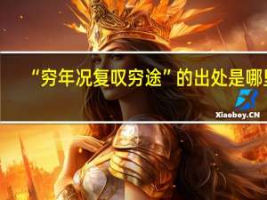 “穷年况复叹穷途”的出处是哪里