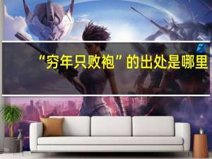 “穷年只败袍”的出处是哪里