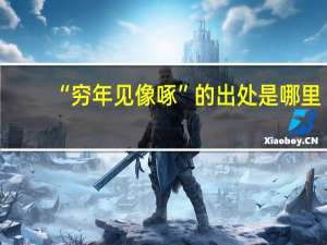 “穷年见像啄”的出处是哪里