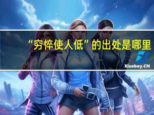 “穷悴使人低”的出处是哪里