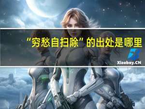 “穷愁自扫除”的出处是哪里