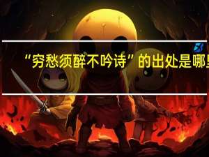 “穷愁须醉不吟诗”的出处是哪里