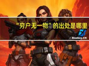 “穷户无一物”的出处是哪里