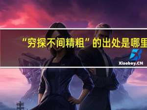 “穷探不间精粗”的出处是哪里