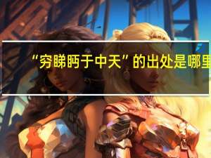 “穷睇眄于中天”的出处是哪里