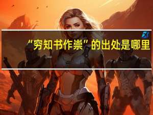 “穷知书作崇”的出处是哪里