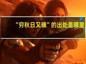 “穷秋日又曛”的出处是哪里