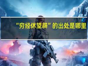 “穷经休望辟”的出处是哪里