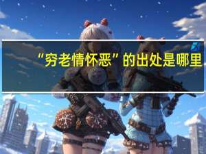“穷老情怀恶”的出处是哪里