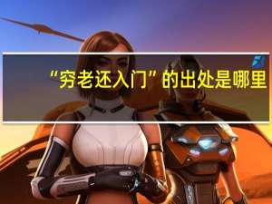 “穷老还入门”的出处是哪里
