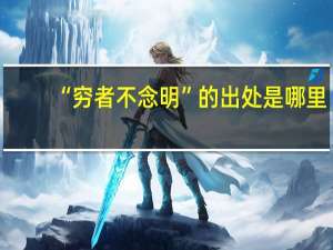 “穷者不念明”的出处是哪里