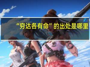 “穷达各有命”的出处是哪里