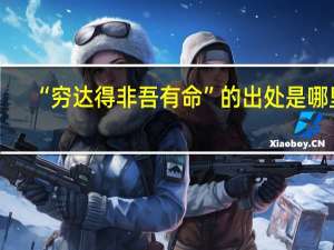 “穷达得非吾有命”的出处是哪里