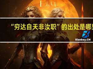 “穷达自天非汝职”的出处是哪里