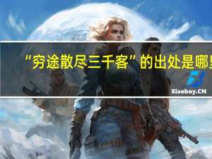 “穷途散尽三千客”的出处是哪里