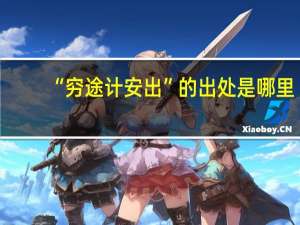 “穷途计安出”的出处是哪里