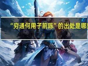 “穷通何用子前陈”的出处是哪里