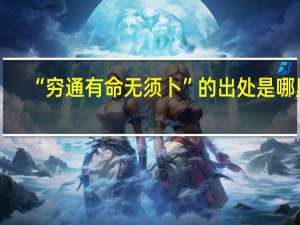 “穷通有命无须卜”的出处是哪里