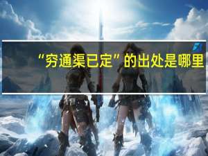 “穷通渠已定”的出处是哪里