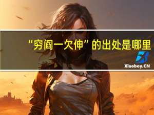 “穷阎一欠伸”的出处是哪里