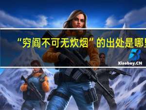 “穷阎不可无炊烟”的出处是哪里