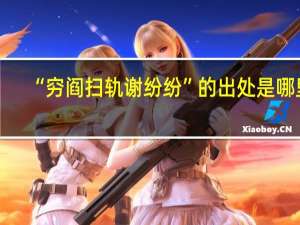 “穷阎扫轨谢纷纷”的出处是哪里