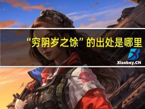 “穷阴岁之馀”的出处是哪里