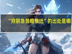“穷阴急景暗推迁”的出处是哪里
