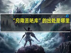“穷陬苦陋库”的出处是哪里