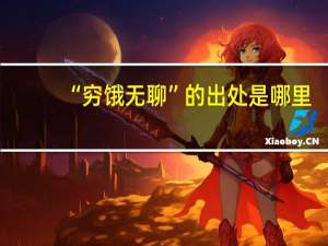 “穷饿无聊”的出处是哪里