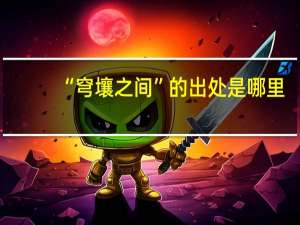 “穹壤之间”的出处是哪里