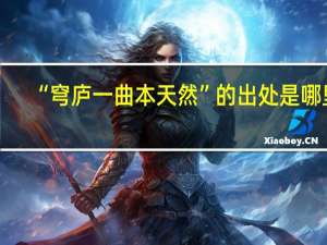 “穹庐一曲本天然”的出处是哪里