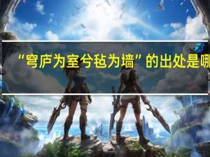 “穹庐为室兮毡为墙”的出处是哪里
