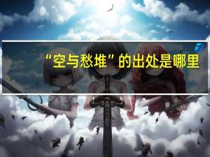 “空与愁堆”的出处是哪里