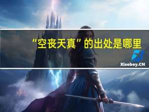 “空丧天真”的出处是哪里