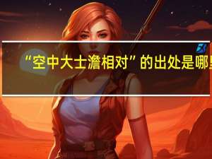 “空中大士澹相对”的出处是哪里