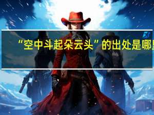 “空中斗起朵云头”的出处是哪里