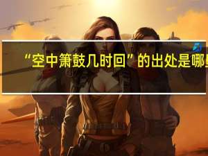 “空中箫鼓几时回”的出处是哪里